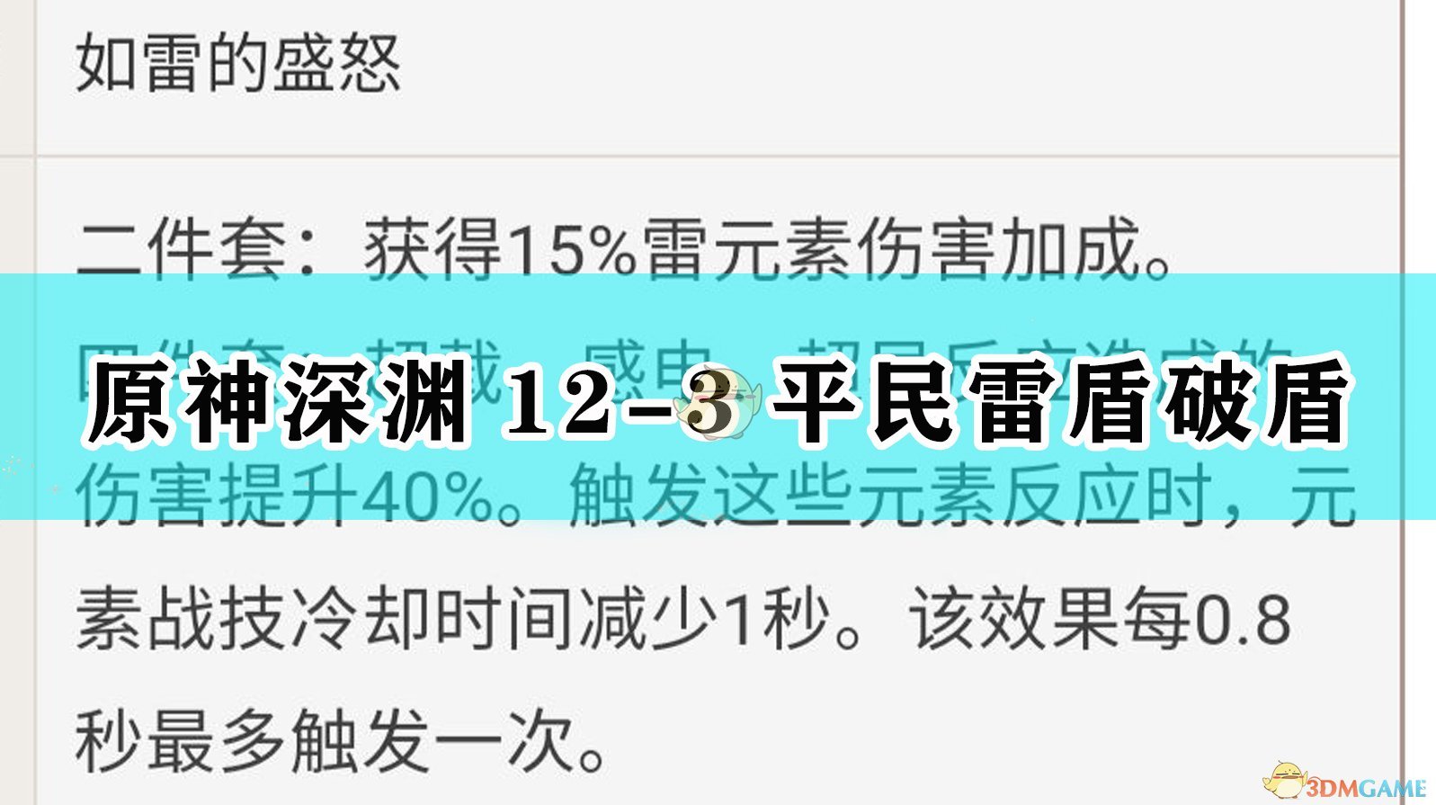 《原神》深渊12-3平民雷盾破盾攻略,《原神》深渊12-3平民雷盾破盾攻略,深渊12-3平民雷盾破盾,1,么,风,第1张