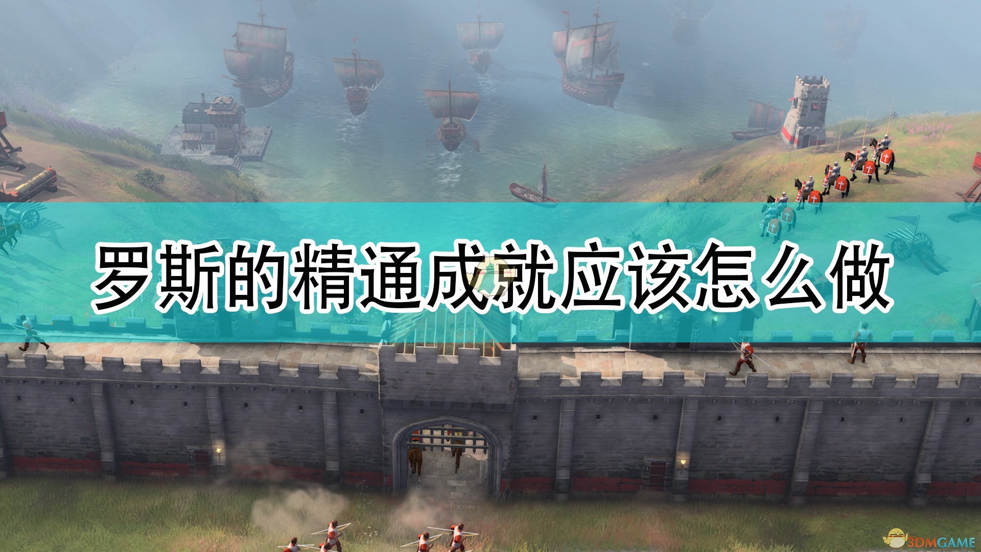 《帝国时代4》罗斯全精通成就完成攻略分享,《帝国时代4》罗斯全精通成就完成攻略分享,罗斯全精通成就完成,相关,么,时代,第1张