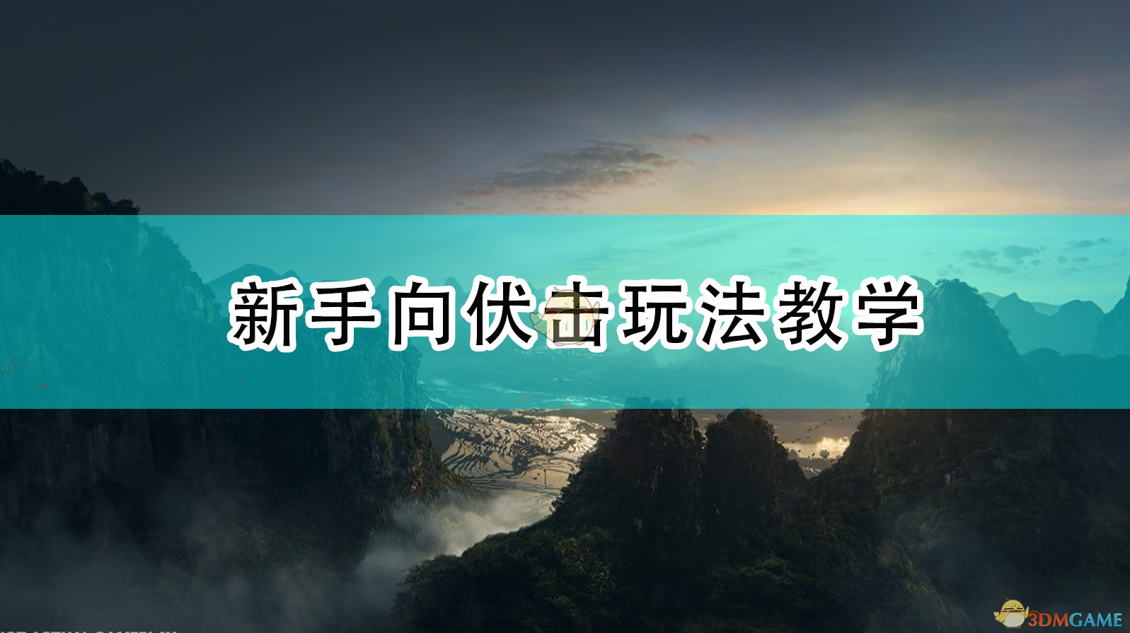 《全面战争：三国》新手向伏击玩法教学,《全面战争：三国》新手向伏击玩法教学,新手向伏击玩法教学,1,相关,么,第1张