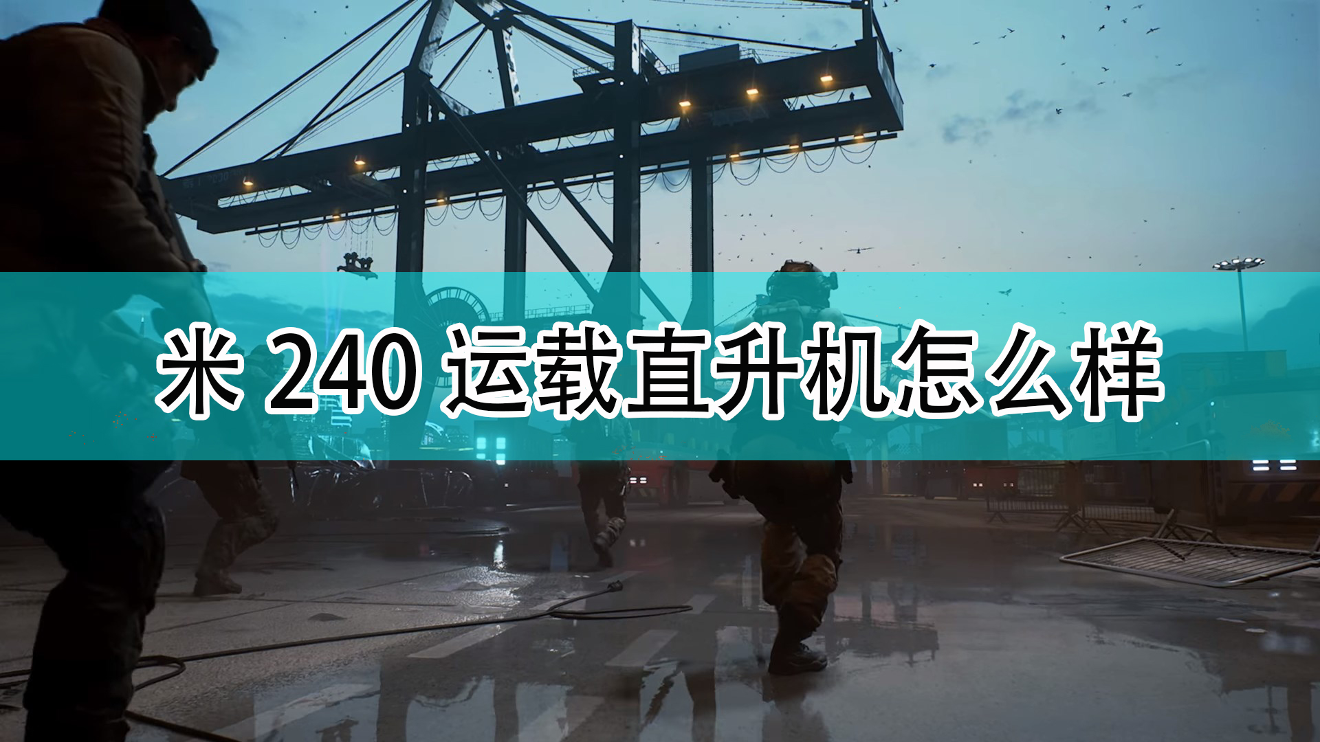 《战地2042》米240运载直升机介绍,《战地2042》米240运载直升机介绍,米240运载直升机,相关,么,2,第1张