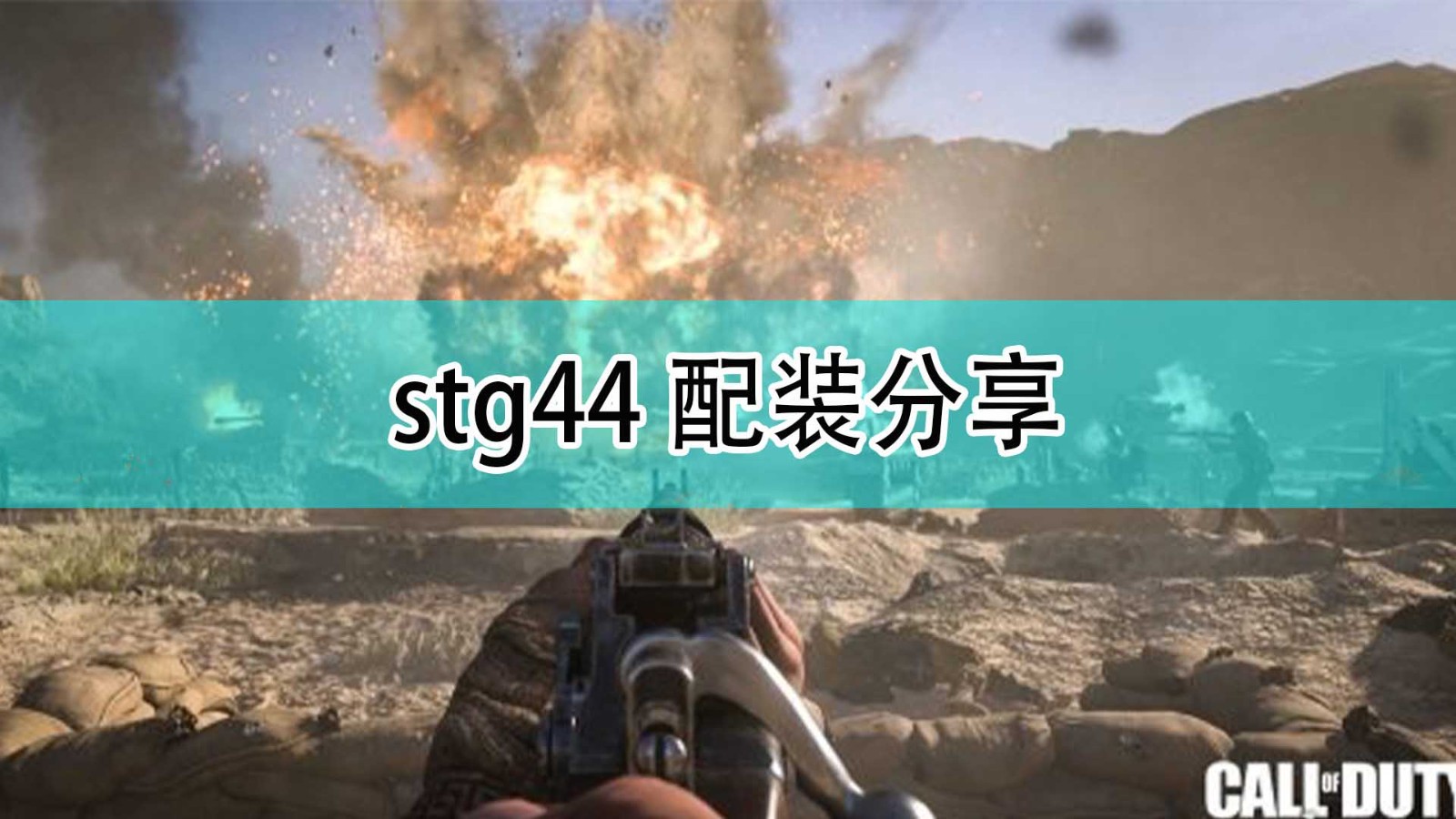 《使命召唤18：先锋》stg44配装分享,《使命召唤18：先锋》stg44配装分享,stg44配装分享,1,相关,每,第1张