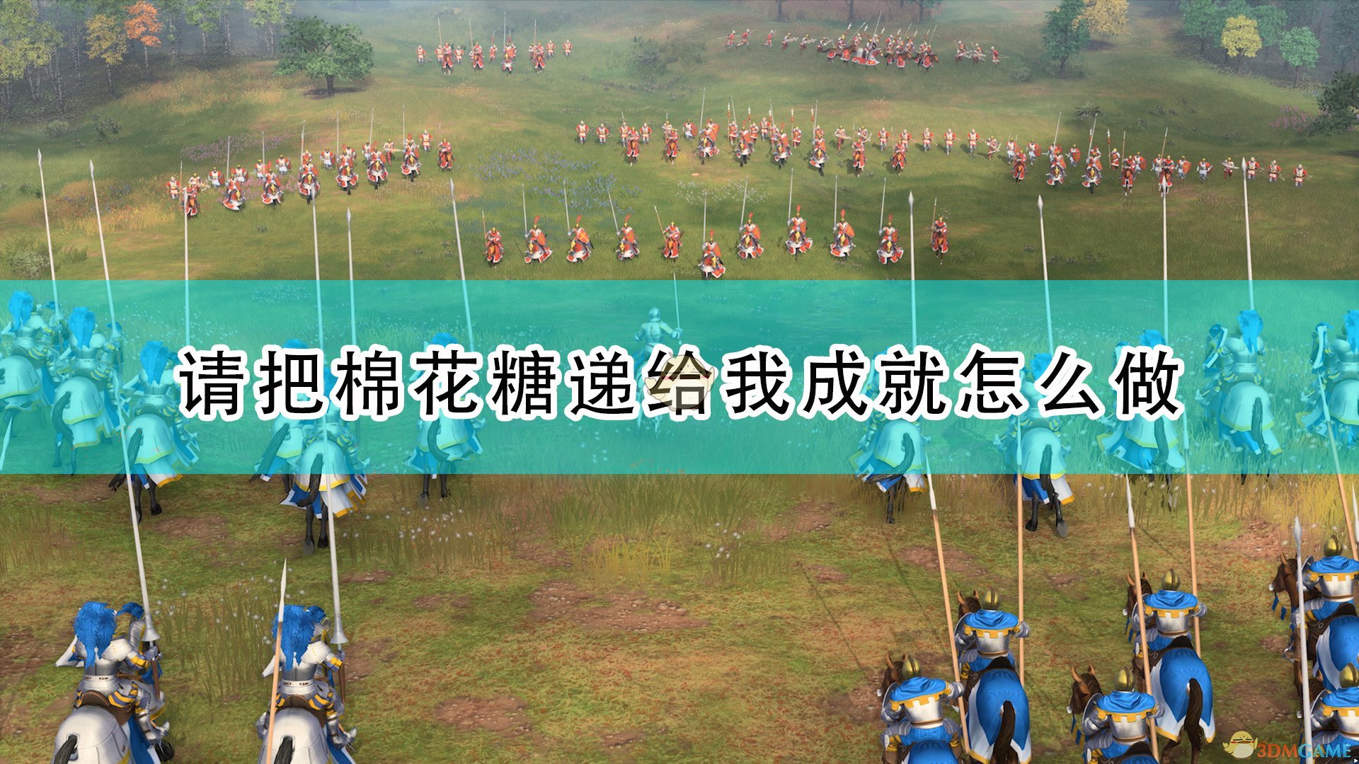 《帝国时代4》请把棉花糖递给我成就完成攻略分享,《帝国时代4》请把棉花糖递给我成就完成攻略分享,请把棉花糖递给我成就完成,相关,么,2,第1张