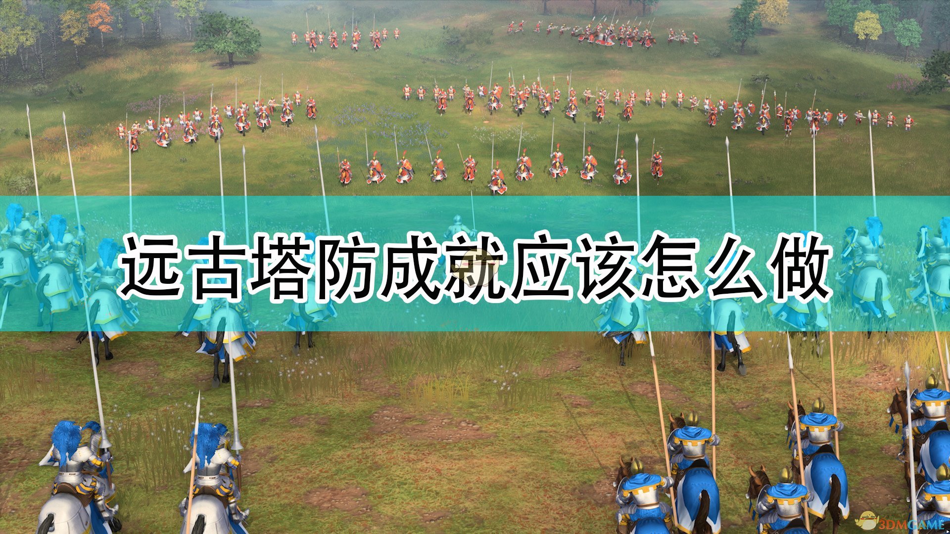 《帝国时代4》远古塔防成就攻略分享,《帝国时代4》远古塔防成就攻略分享,远古塔防成就攻略,相关,么,游戏,第1张