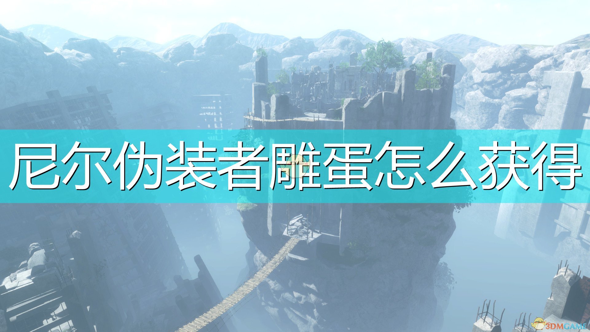 《尼尔：伪装者》快速刷雕蛋方法介绍,《尼尔：伪装者》快速刷雕蛋方法介绍,快速刷雕蛋方法,么,游戏,什么,第1张