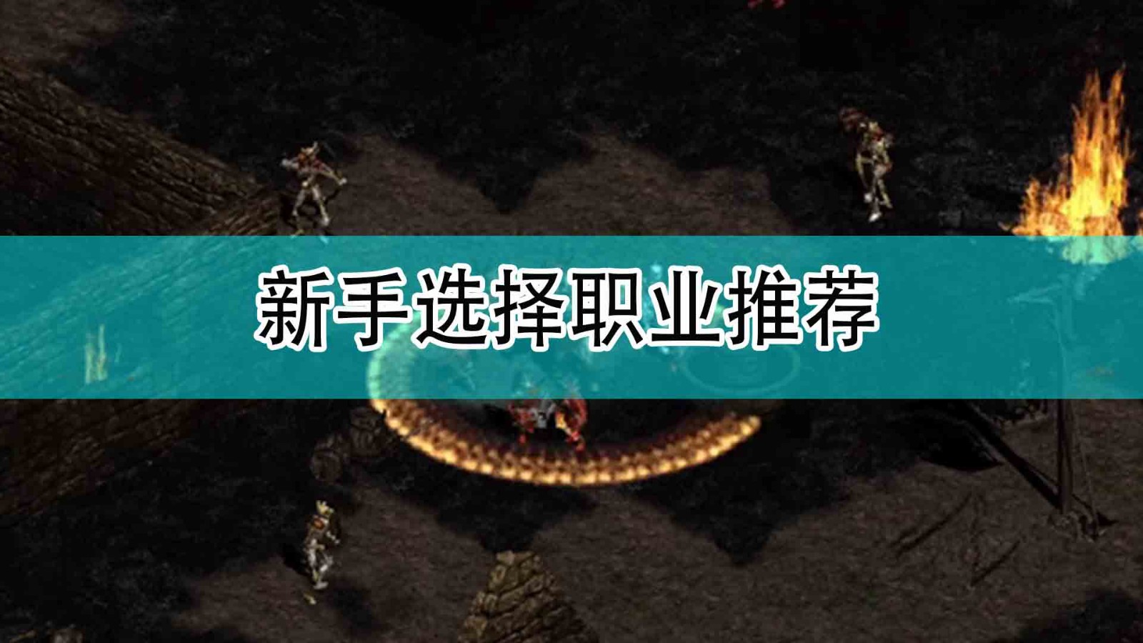 《暗黑破坏神2》新手选择职业推荐,《暗黑破坏神2》新手选择职业推荐,新手选择职业推荐,1,相关,么,第1张