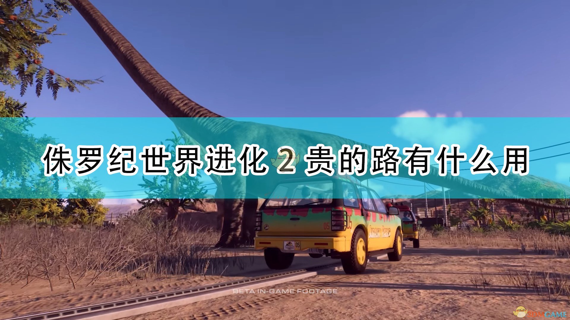 《侏罗纪世界：进化2》最贵道路效果介绍,《侏罗纪世界：进化2》最贵道路效果介绍,最贵道路效果介绍,相关,么,2,第1张