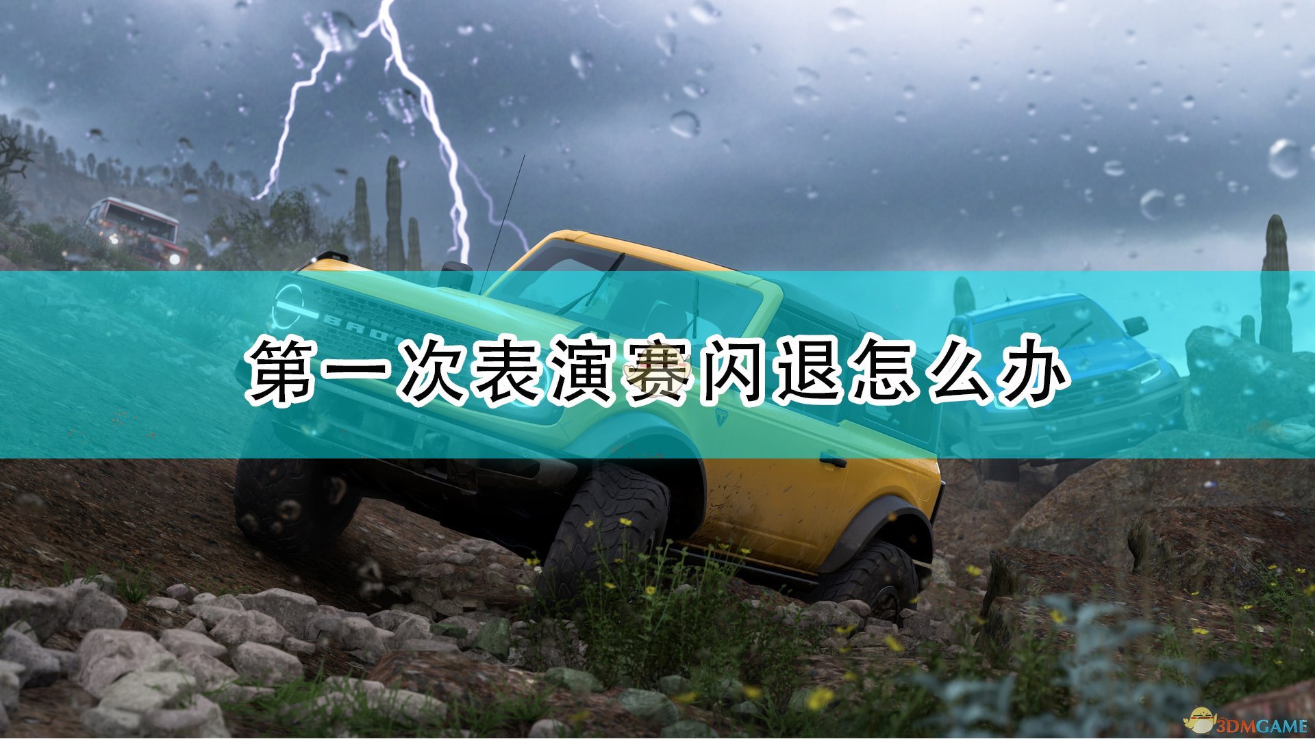 《极限竞速：地平线5》第一次表演赛闪退解决方法介绍,《极限竞速：地平线5》第一次表演赛闪退解决方法介绍,第一次表演赛闪退,1,相关,么,第1张