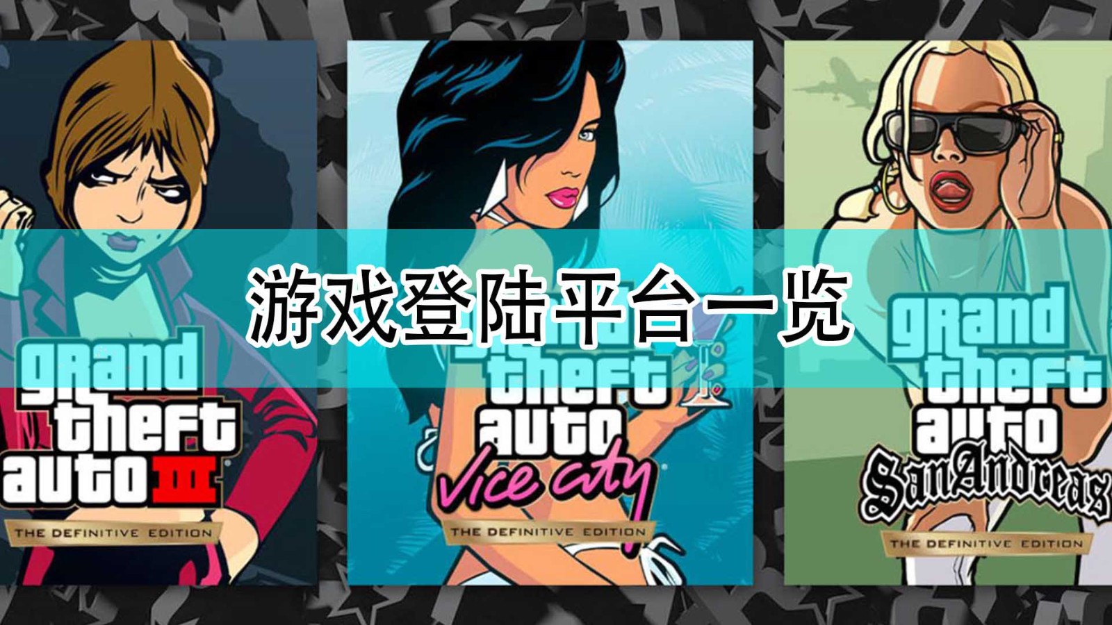 《GTA：三部曲 终极版》游戏登陆平台一览,《GTA：三部曲 终极版》游戏登陆平台一览,游戏登陆平台一览,1,相关,2,第1张