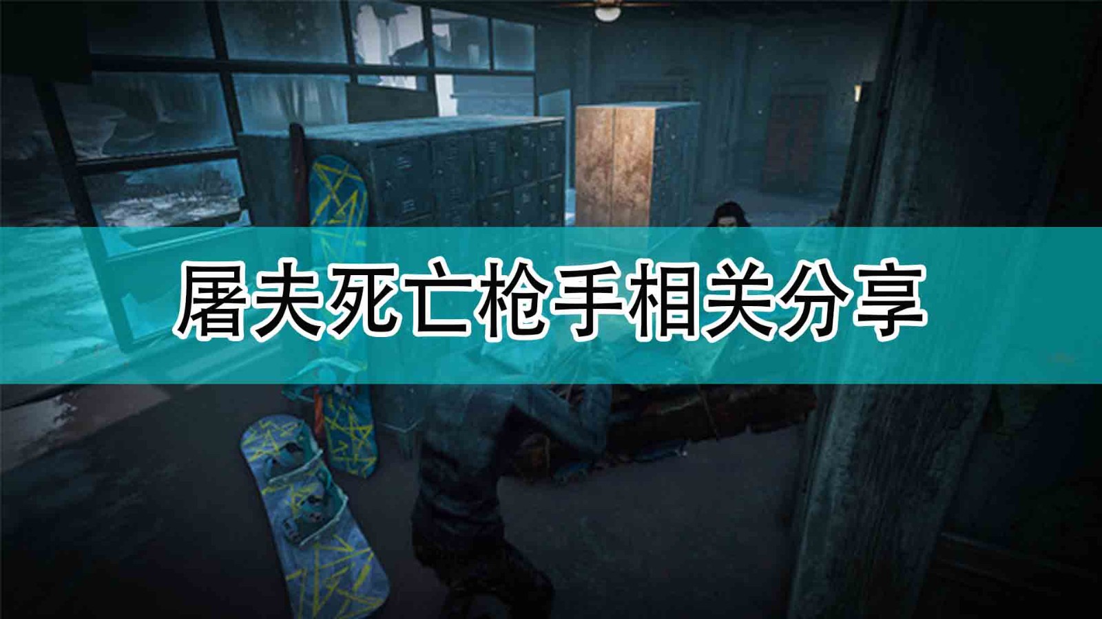 《黎明杀机》屠夫死亡枪手相关分享,《黎明杀机》屠夫死亡枪手相关分享,屠夫死亡枪手相关分享,1,相关,能力,第1张