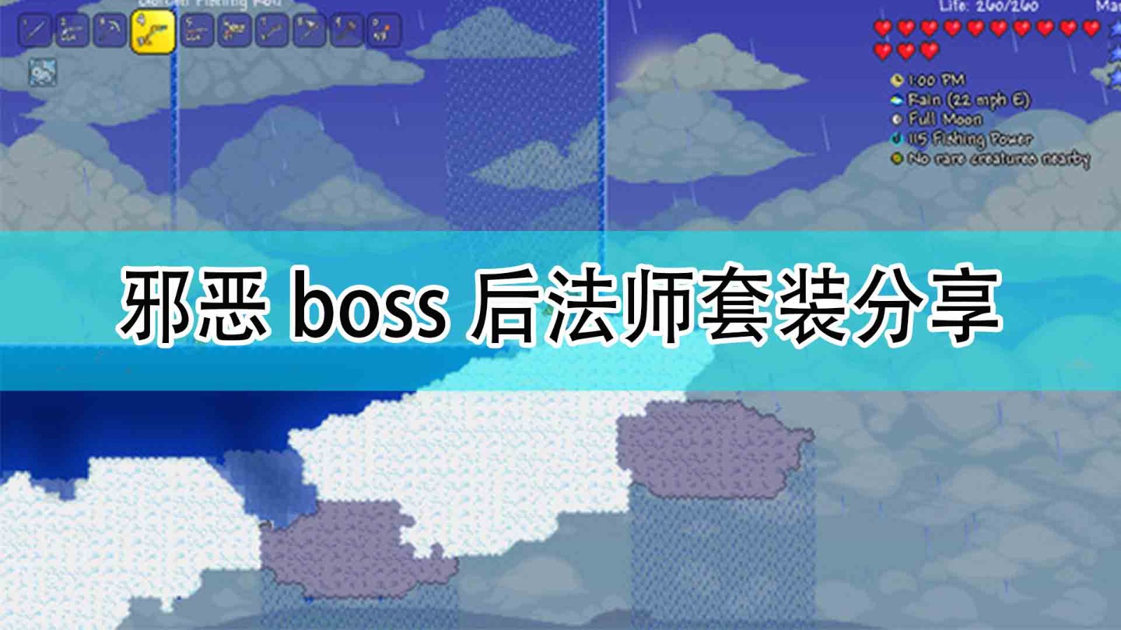 《泰拉瑞亚》邪恶boss后法师套装分享,《泰拉瑞亚》邪恶boss后法师套装分享,邪恶boss后法师套装分享,1,相关,生,第1张