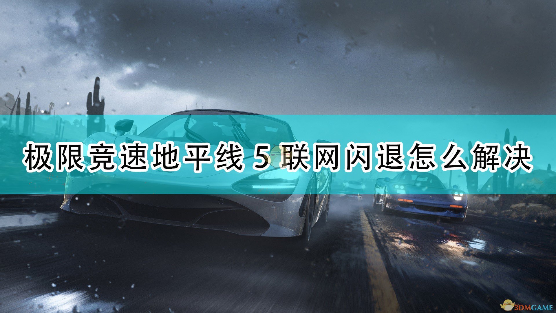 《极限竞速：地平线5》联网闪退解决方法介绍,《极限竞速：地平线5》联网闪退解决方法介绍,联网闪退解决方法,相关,么,中国,第1张