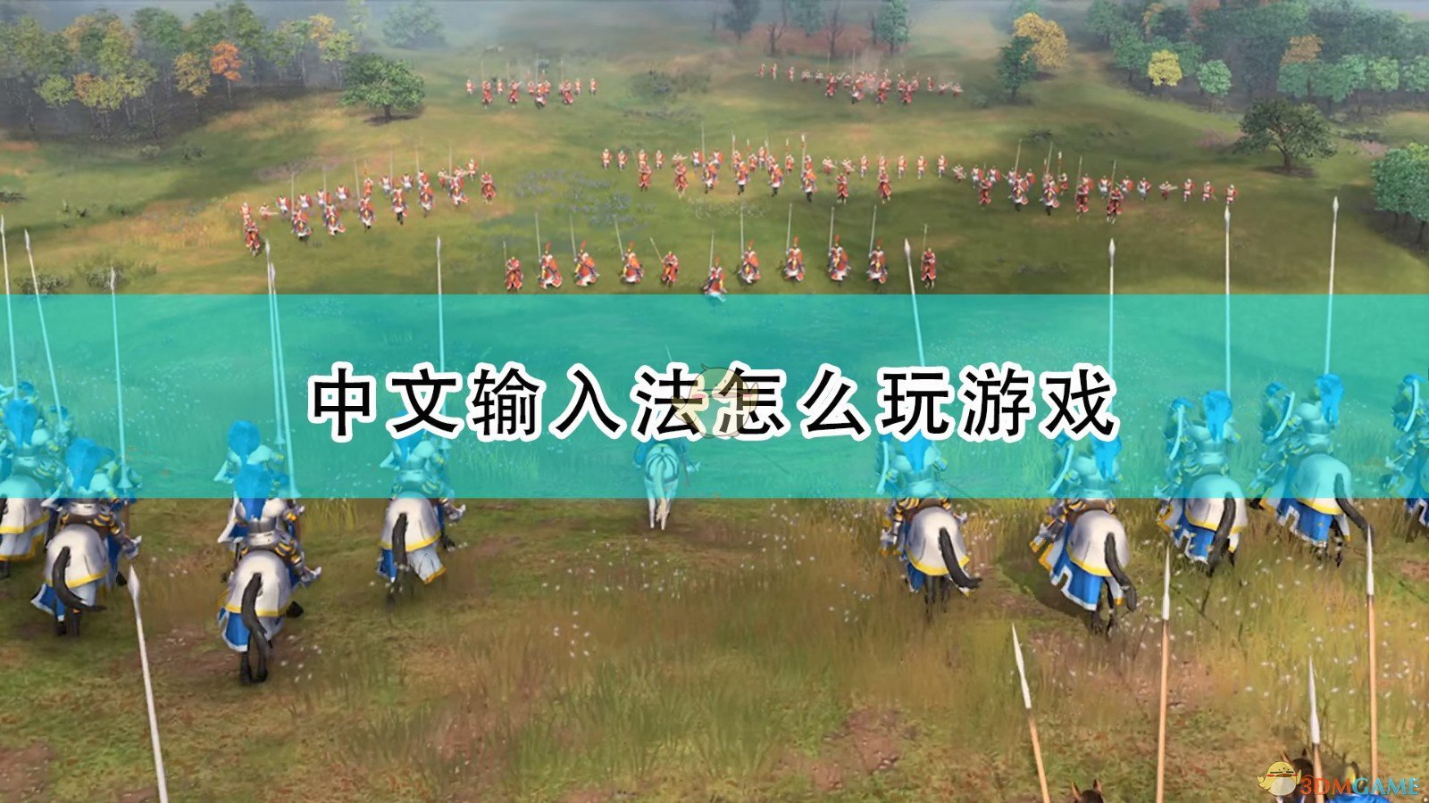 《帝国时代4》中文输入法玩游戏方法介绍,《帝国时代4》中文输入法玩游戏方法介绍,中文输入法玩游戏,相关,么,游戏,第1张