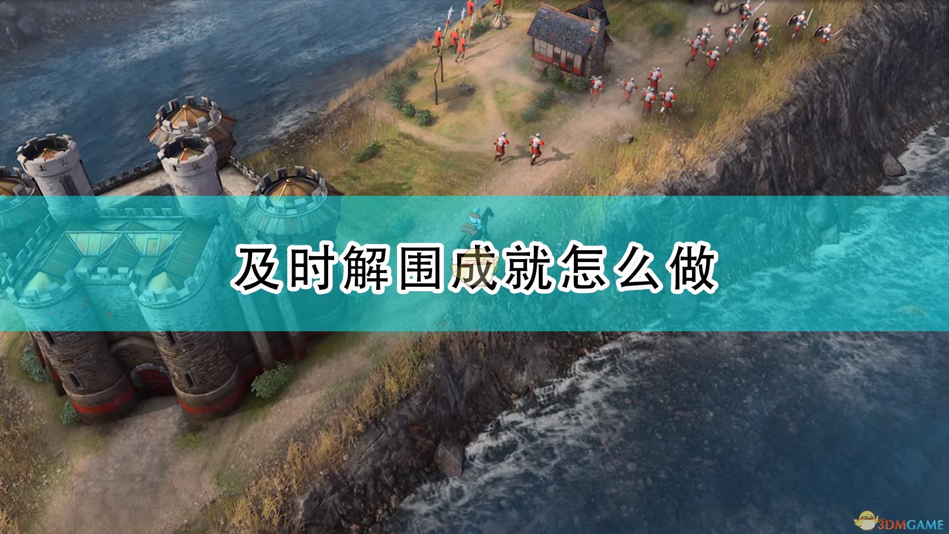 《帝国时代4》及时解围成就完成攻略分享,《帝国时代4》及时解围成就完成攻略分享,及时解围成就完成,相关,么,敌人,第1张