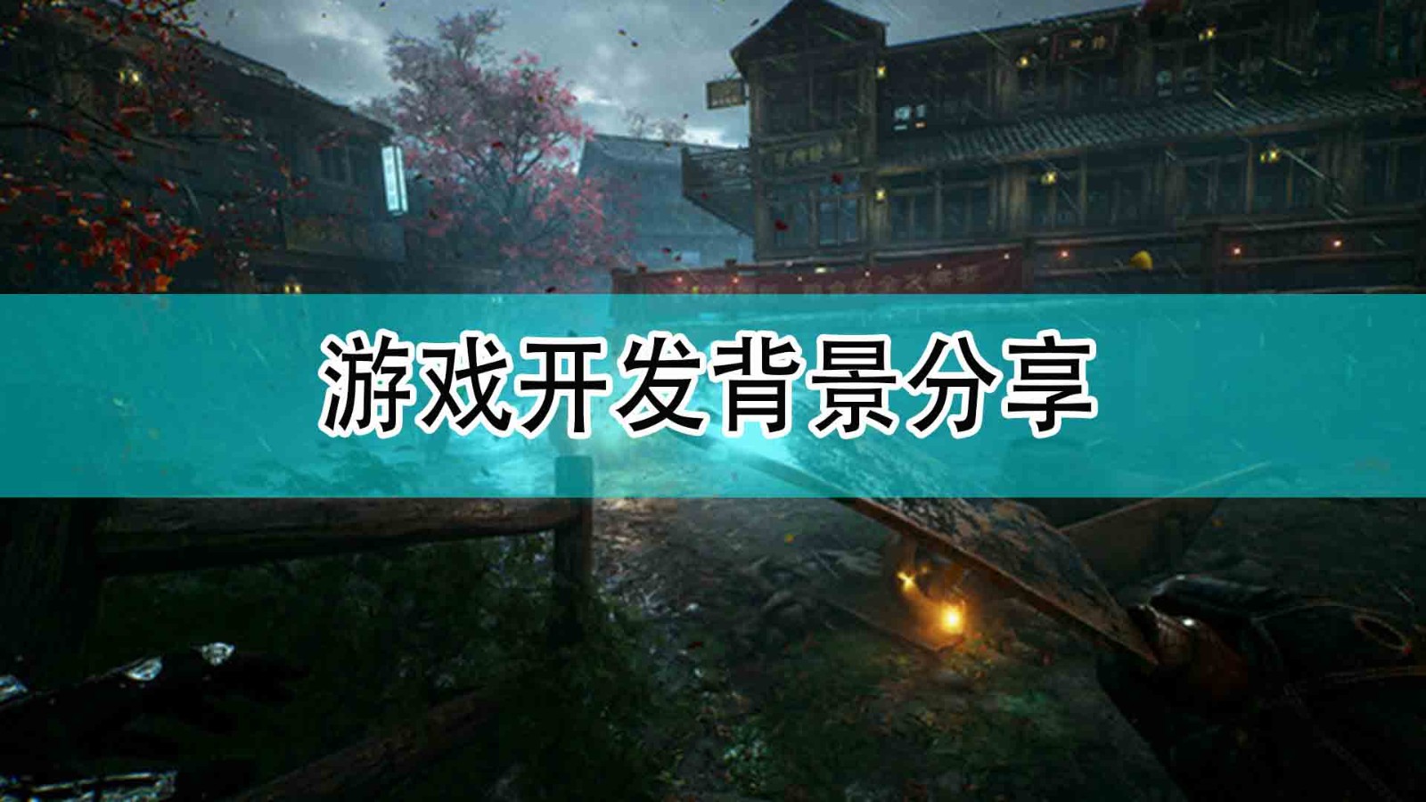 《光明记忆：无限》游戏开发背景分享,《光明记忆：无限》游戏开发背景分享,游戏开发背景分享,相关,么,2,第1张