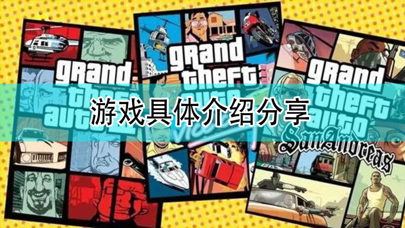 《GTA：三部曲 终极版》游戏具体介绍分享