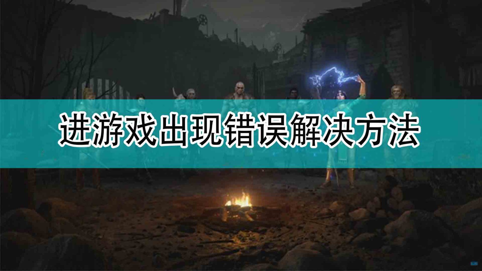 《暗黑破坏神2》进游戏出现错误解决方法分享