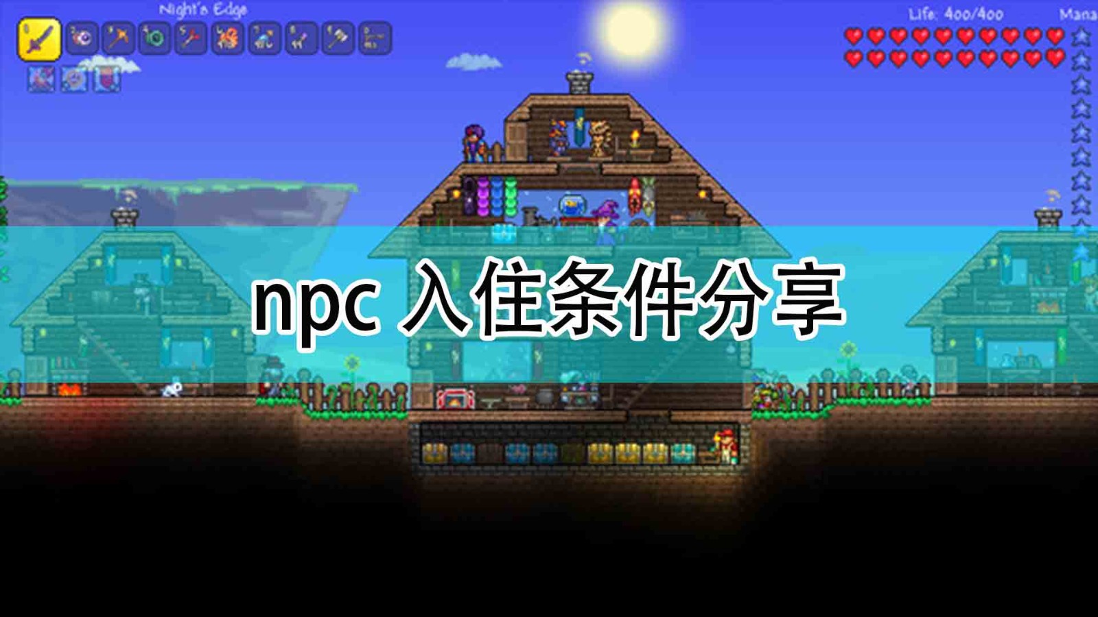 《泰拉瑞亚》npc入住条件分享