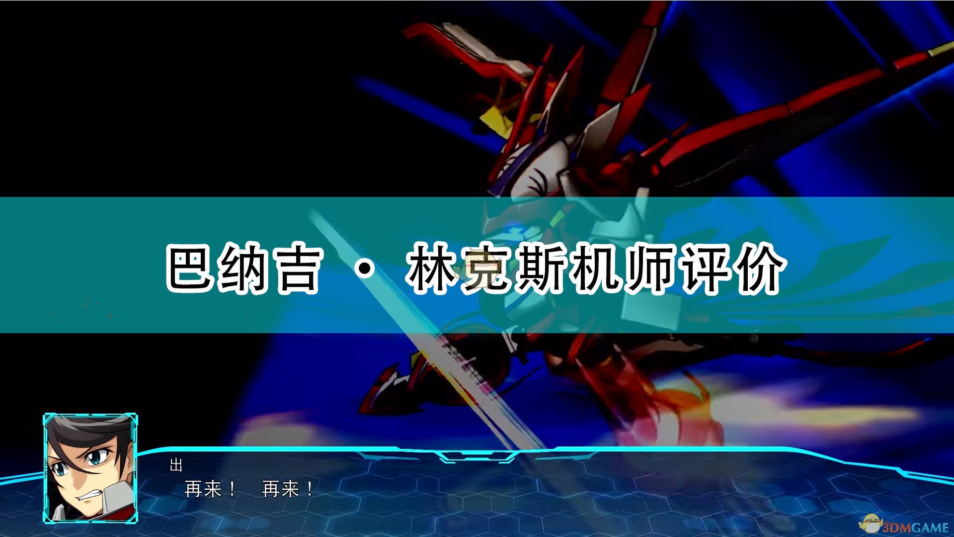 《超级机器人大战30》巴纳吉·林克斯机师评价,《超级机器人大战30》巴纳吉·林克斯机师评价,巴纳吉·林克斯机师评价,1,相关,么,第1张