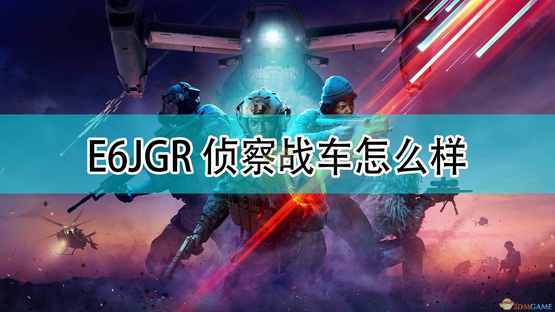 《战地2042》E6JGR侦察战车介绍,《战地2042》E6JGR侦察战车介绍,E6JGR侦察战车介绍,1,相关,么,第1张