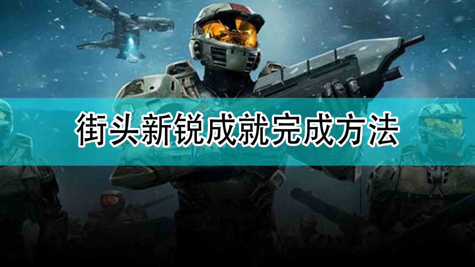 《光环：无限》街头新锐成就完成方法,《光环：无限》街头新锐成就完成方法,街头新锐成就完成方法,相关,么,每,第1张