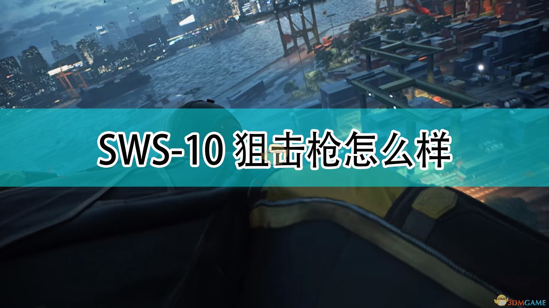 《战地2042》SWS-10狙击枪评价,《战地2042》SWS-10狙击枪评价,SWS-10狙击枪评价,1,相关,么,第1张