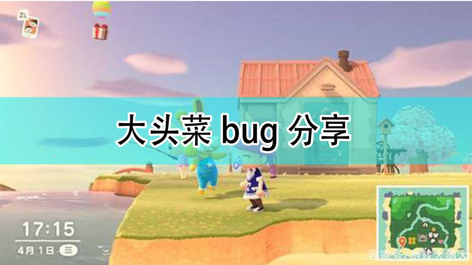 《集合啦！动物森友会》大头菜bug分享