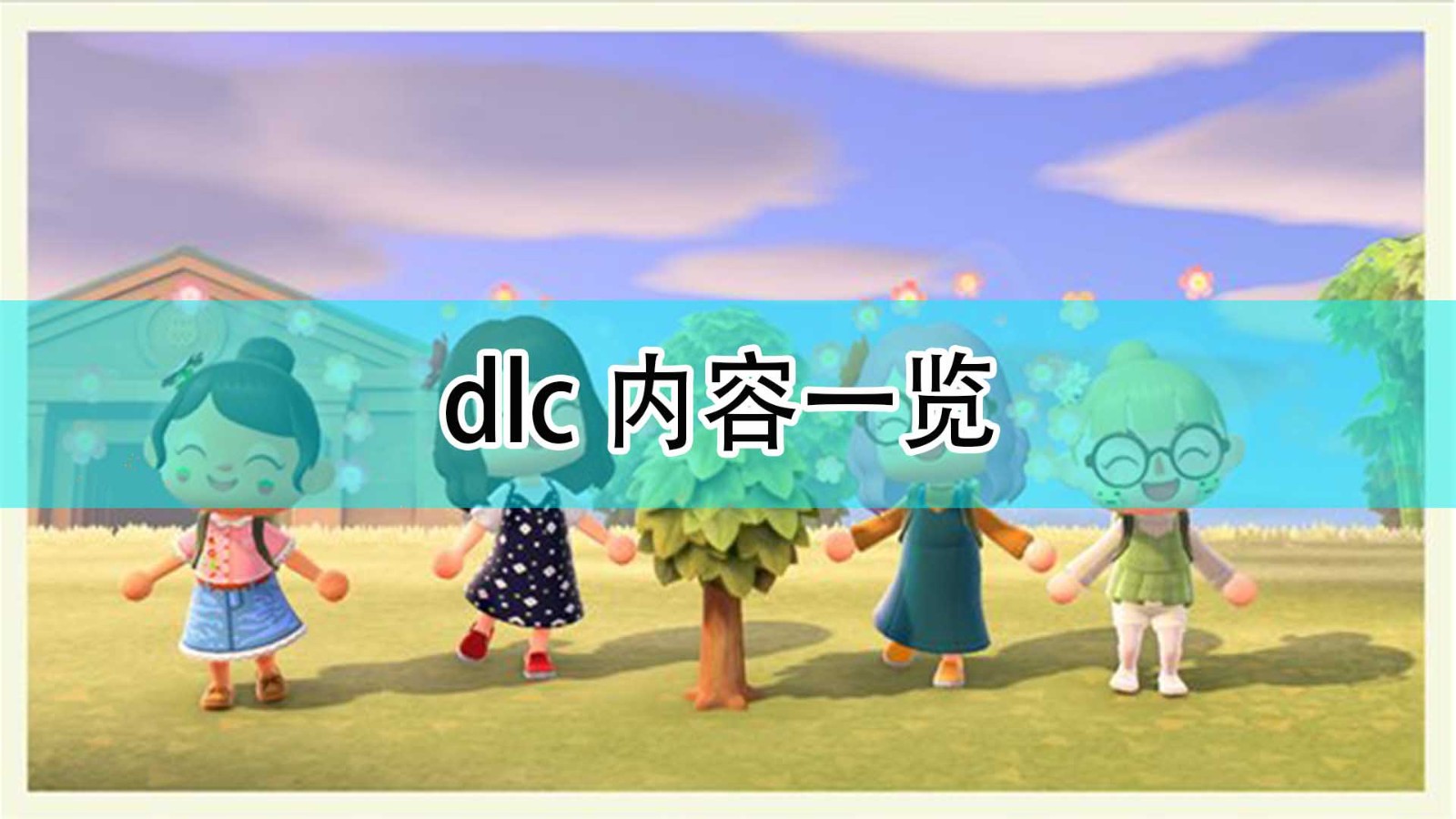 《集合啦！动物森友会》dlc内容介绍,《集合啦！动物森友会》dlc内容介绍,dlc内容介绍,相关,么,生,第1张