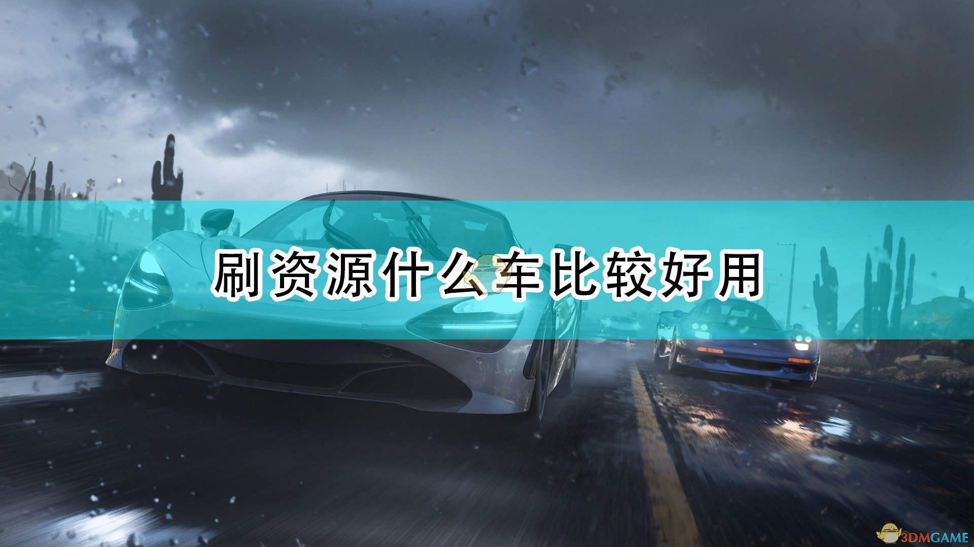 《极限竞速：地平线5》刷资源好用车辆及调教分享,《极限竞速：地平线5》刷资源好用车辆及调教分享,刷资源好用车辆及调教,1,相关,么,第1张