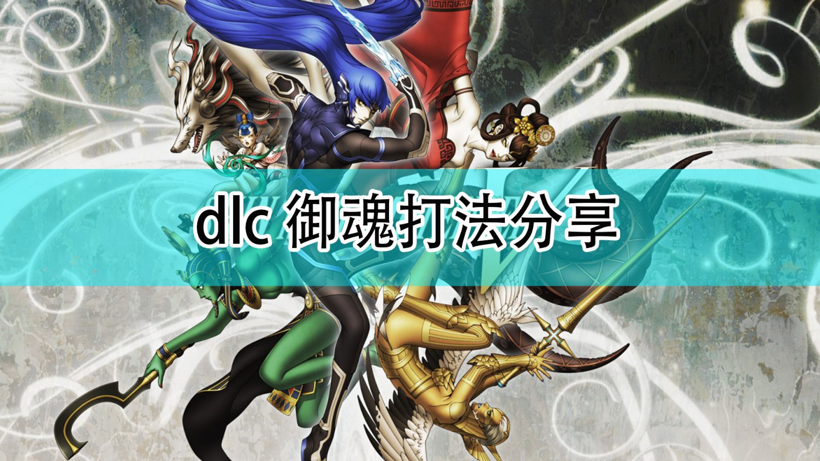 《真女神转生5》dlc御魂打法分享,dlc御魂打法分享,相关,生,操作,第1张