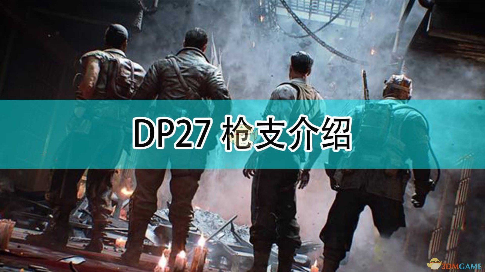 《使命召唤18：先锋》DP27枪支介绍