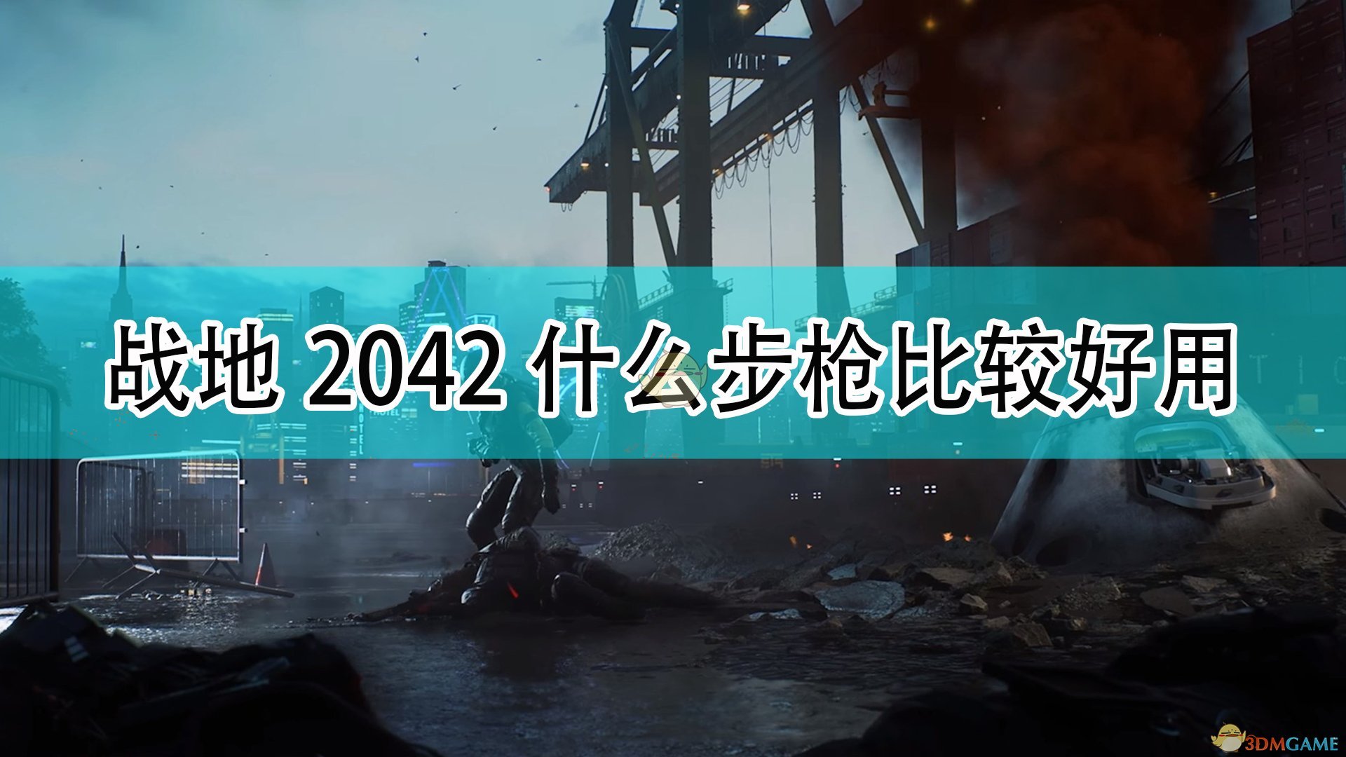 《战地2042》好用步枪武器推荐,《战地2042》好用步枪武器推荐,好用步枪武器推荐,1,相关,么,第1张