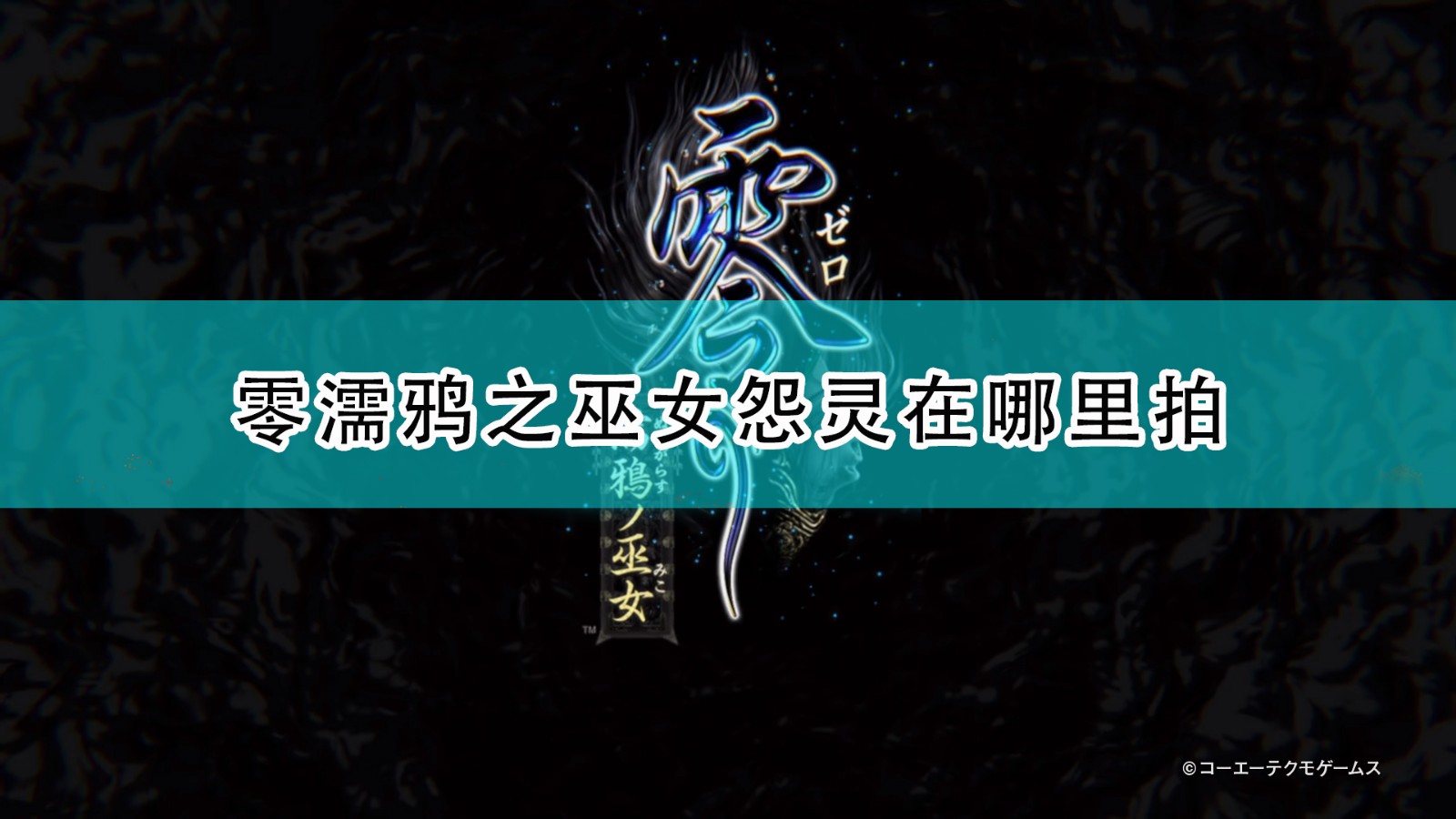 《零：濡鸦之巫女》全怨灵拍摄位置介绍,《零：濡鸦之巫女》全怨灵拍摄位置介绍,全怨灵拍摄位置,相关,生,2,第1张