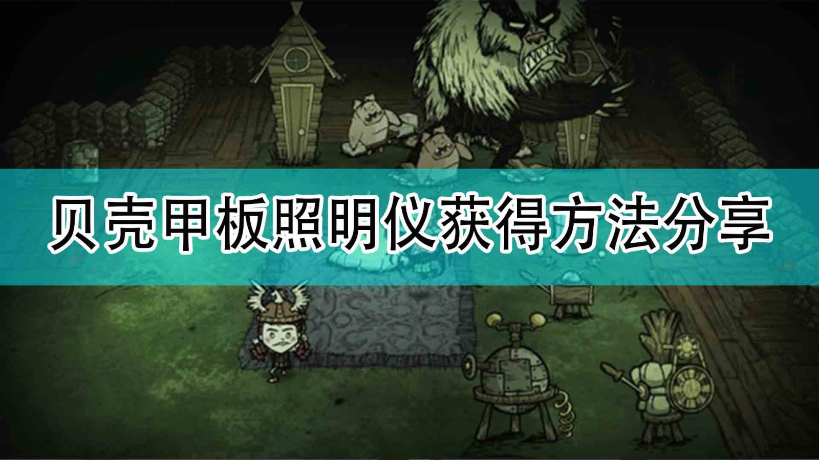 《饥荒：联机版》贝壳甲板照明仪获得方法分享,《饥荒：联机版》贝壳甲板照明仪获得方法分享,贝壳甲板照明仪获得方法分享,1,相关,么,第1张