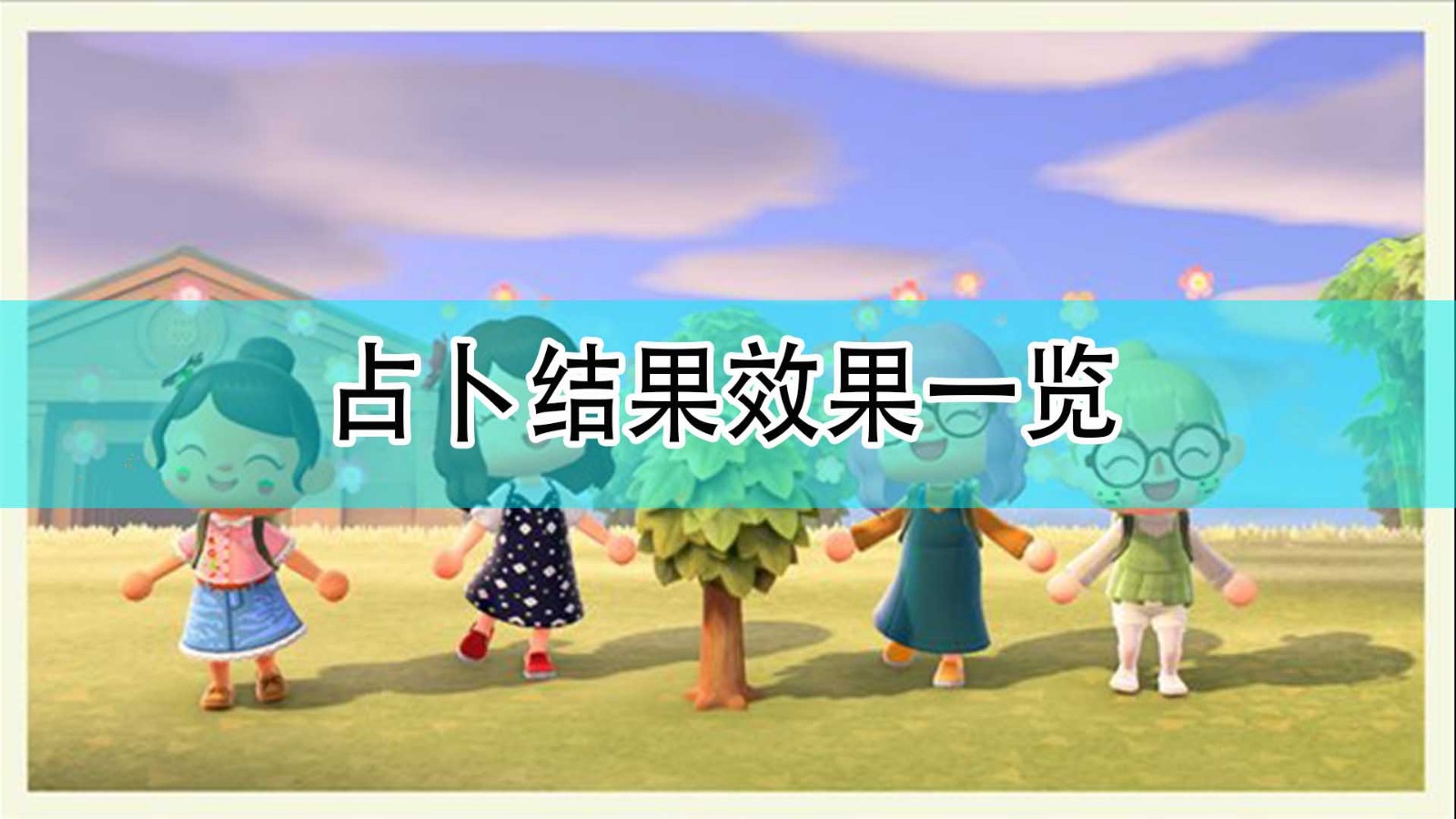 《集合啦！动物森友会》占卜结果与效果一览,《集合啦！动物森友会》占卜结果与效果一览,占卜结果效果一览,1,相关,2,第1张