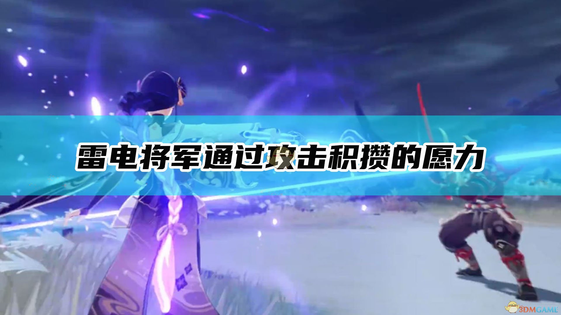 《原神》雷电将军通过攻击积攒的愿力在雷电将军退场后不会消失。,《原神》雷电将军通过攻击积攒的愿力在雷电将军退场后不会消失。,雷电将军通过攻击积攒的愿力,进行,小时,元,第1张