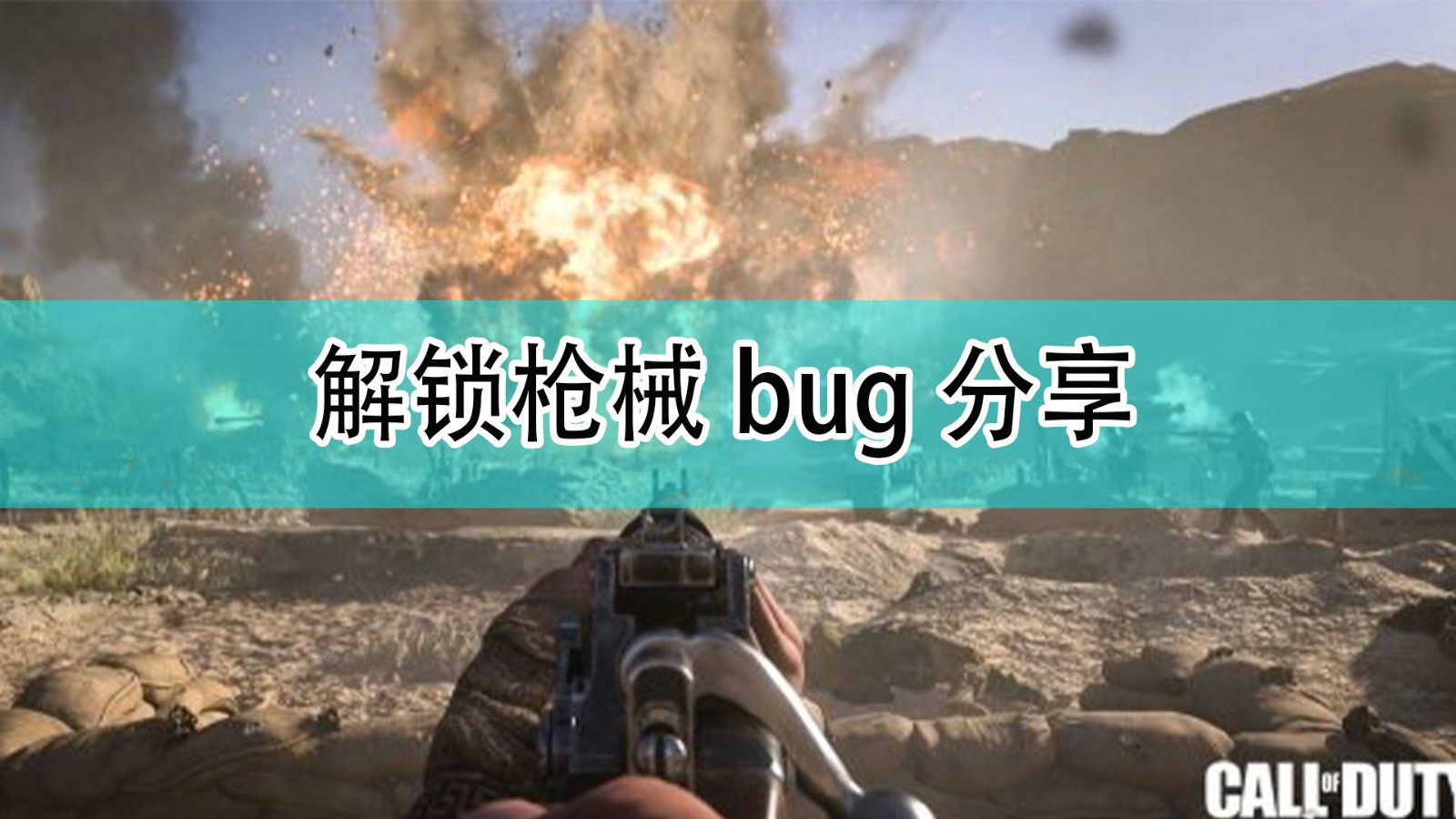 《使命召唤18：先锋》解锁枪械bug分享,《使命召唤18：先锋》解锁枪械bug分享,解锁枪械bug分享,1,相关,么,第1张