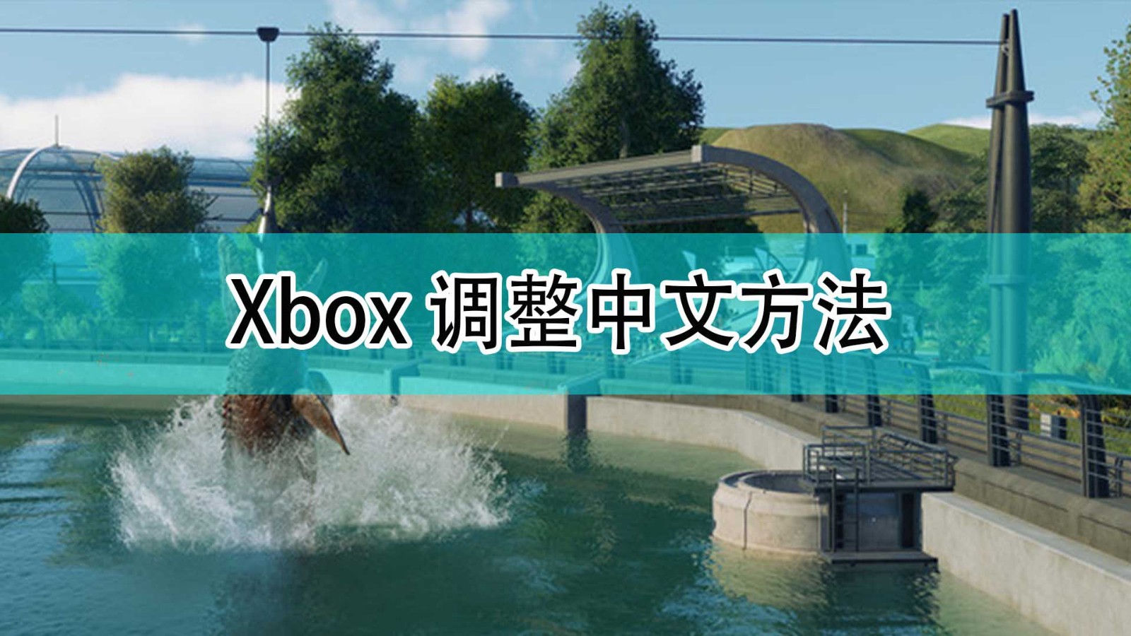 《侏罗纪世界：进化2》Xbox调整中文方法分享,《侏罗纪世界：进化2》Xbox调整中文方法分享,Xbox调整中文方法,相关,么,2,第1张