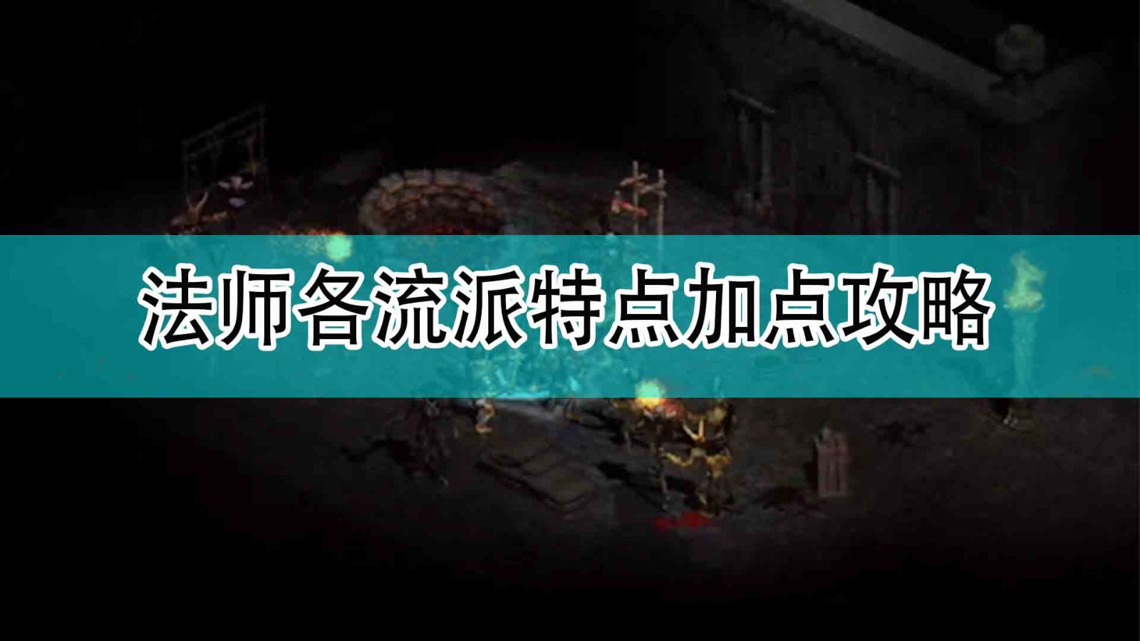 《暗黑破坏神2》法师各流派特点加点攻略