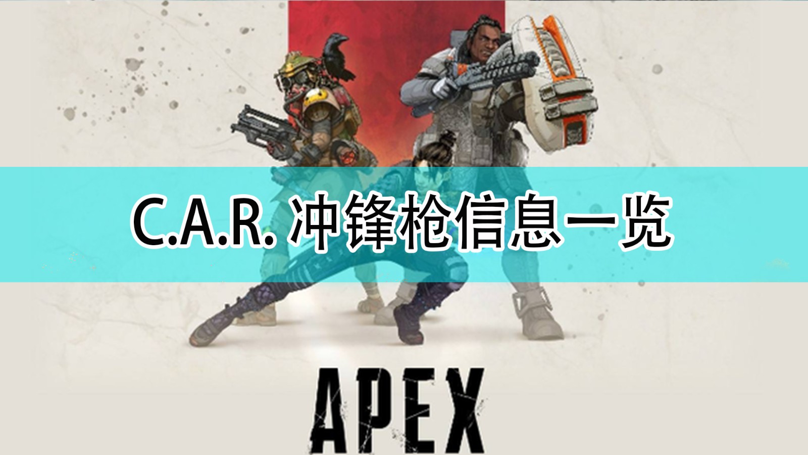 《Apex英雄》C.A.R. 冲锋枪信息一览,《Apex英雄》C.A.R. 冲锋枪信息一览,C.A.R. 冲锋枪信息一览,相关,生,能力,第1张