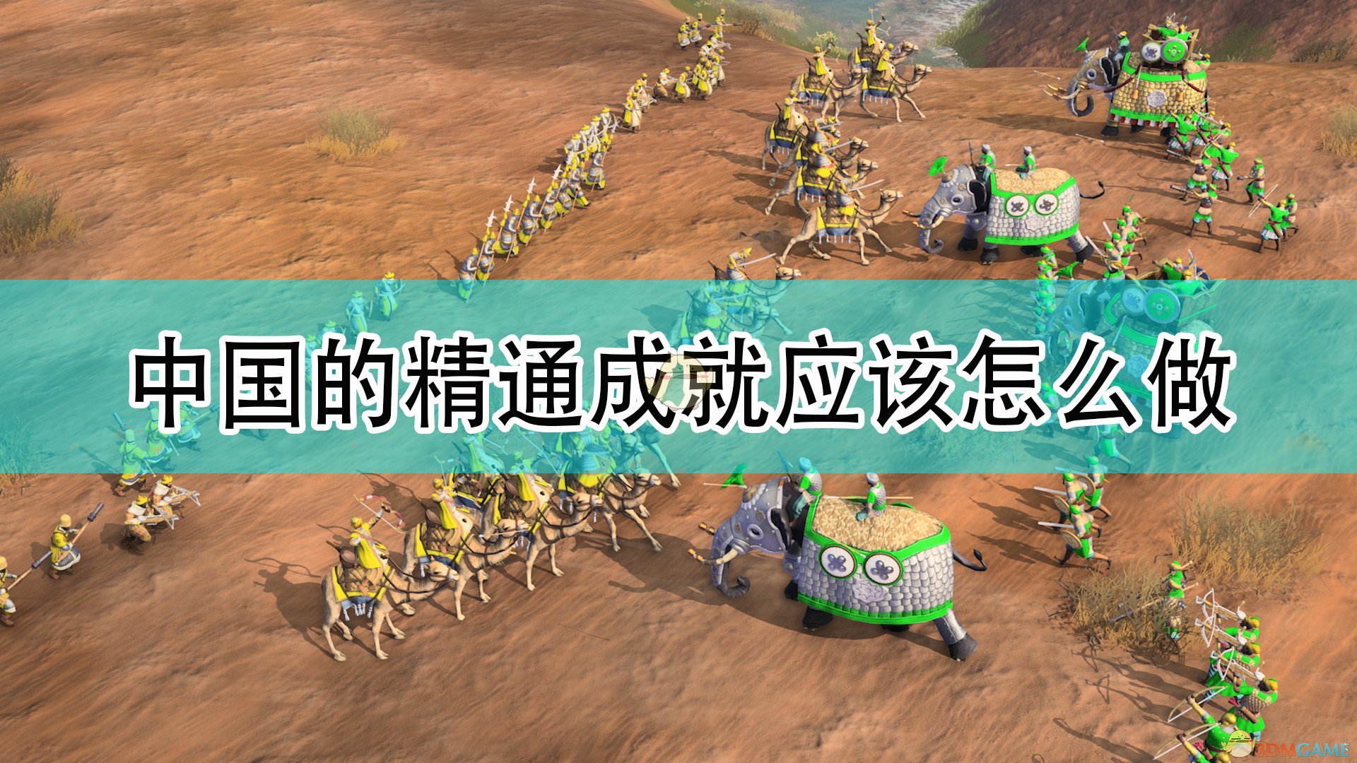 《帝国时代4》中国全精通成就完成攻略分享,《帝国时代4》中国全精通成就完成攻略分享,中国全精通成就完成,相关,么,2,第1张