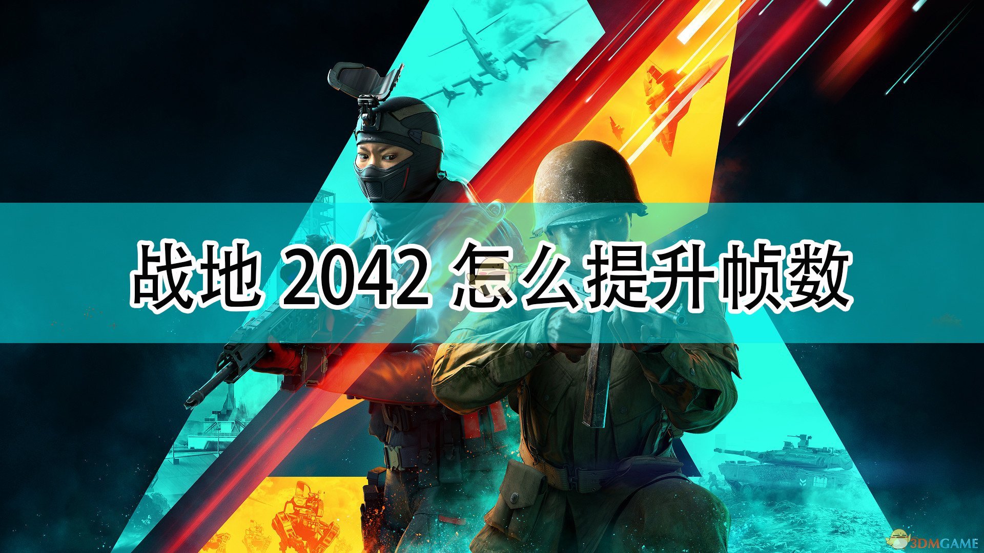 《战地2042》提升帧数解决卡顿方法介绍,《战地2042》提升帧数解决卡顿方法介绍,提升帧数解决卡顿,1,相关,么,第1张