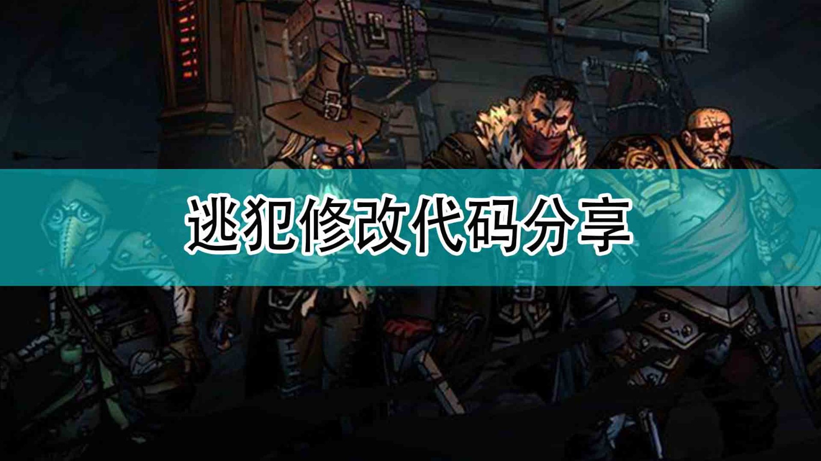 《暗黑地牢2》逃犯修改代码分享,《暗黑地牢2》逃犯修改代码分享,逃犯修改代码分享,相关,生,2,第1张