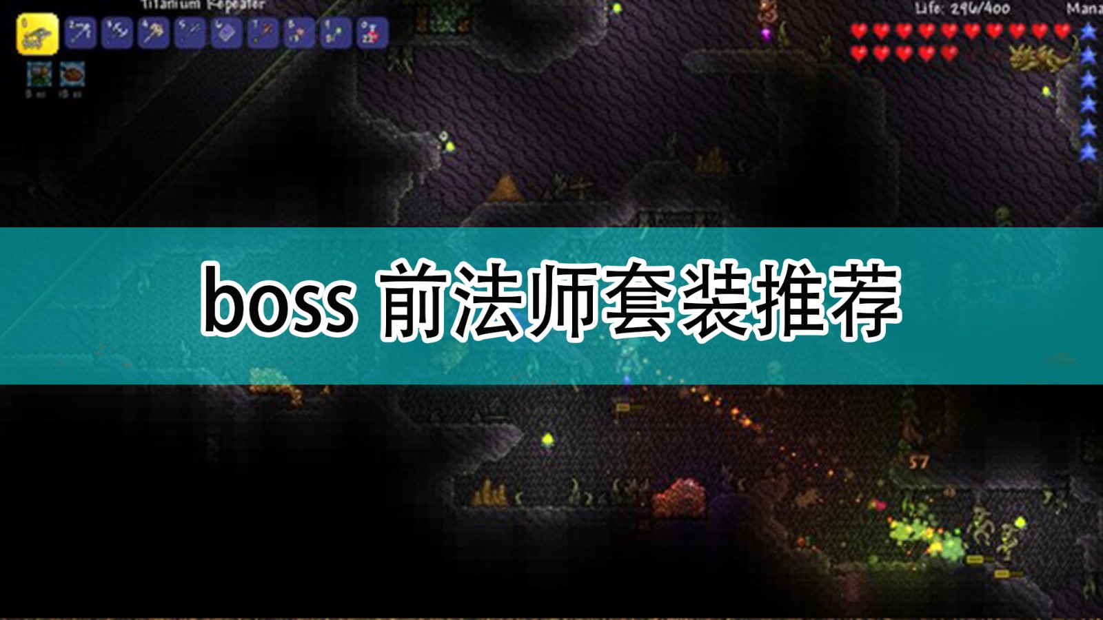 《泰拉瑞亚》boss前法师套装推荐,《泰拉瑞亚》boss前法师套装推荐,boss前法师套装推荐,1,相关,生,第1张