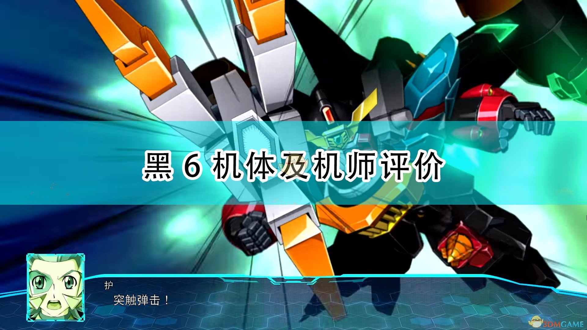 《超级机器人大战30》黑6机体及机师评价,《超级机器人大战30》黑6机体及机师评价,黑6机体及机师评价,1,相关,么,第1张