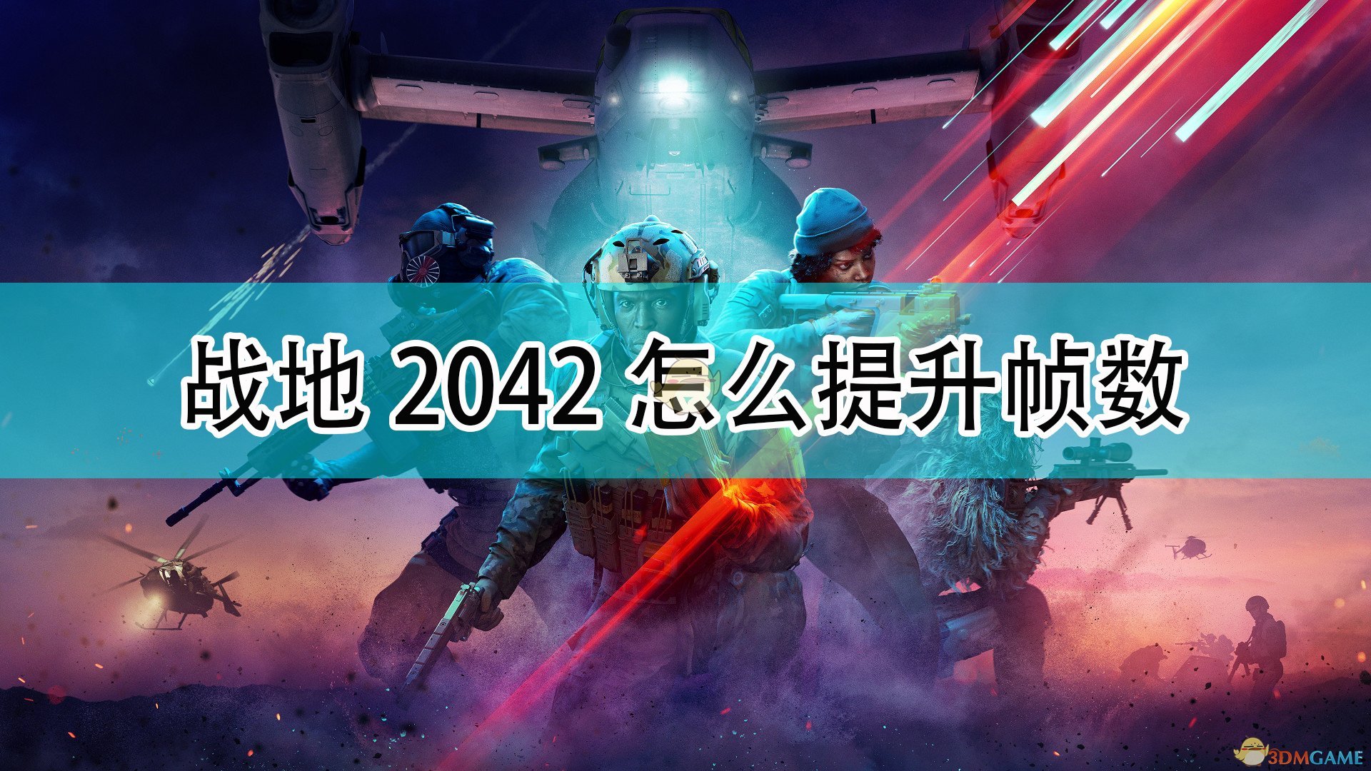 《战地2042》提升帧数方法介绍,《战地2042》提升帧数方法介绍,提升帧数方法介绍,1,相关,么,第1张