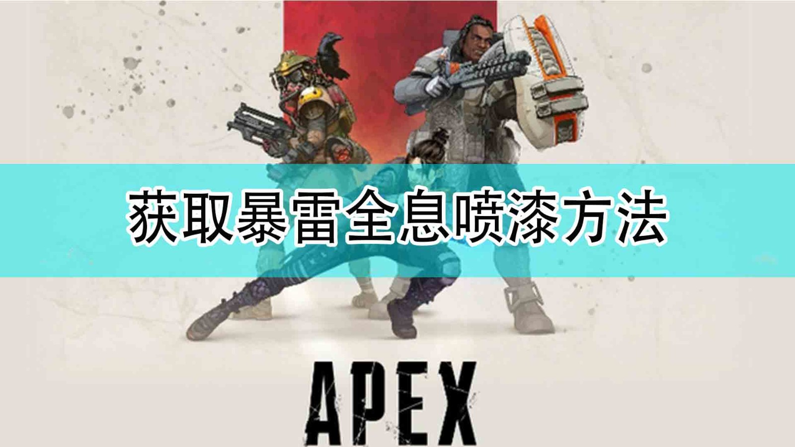 《Apex英雄》获取暴雷全息喷漆方法分享,《Apex英雄》获取暴雷全息喷漆方法分享,获取暴雷全息喷漆方法,1,相关,2,第1张