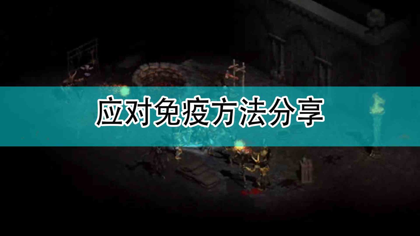 《暗黑破坏神2》应对免疫方法分享,《暗黑破坏神2》应对免疫方法分享,应对免疫方法分享,1,相关,么,第1张