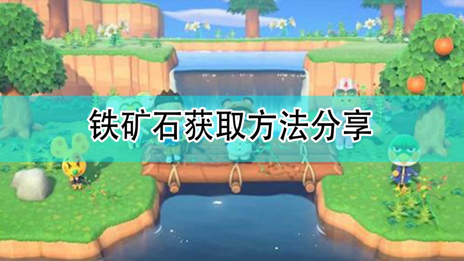 《集合啦！动物森友会》铁矿石获取方法分享