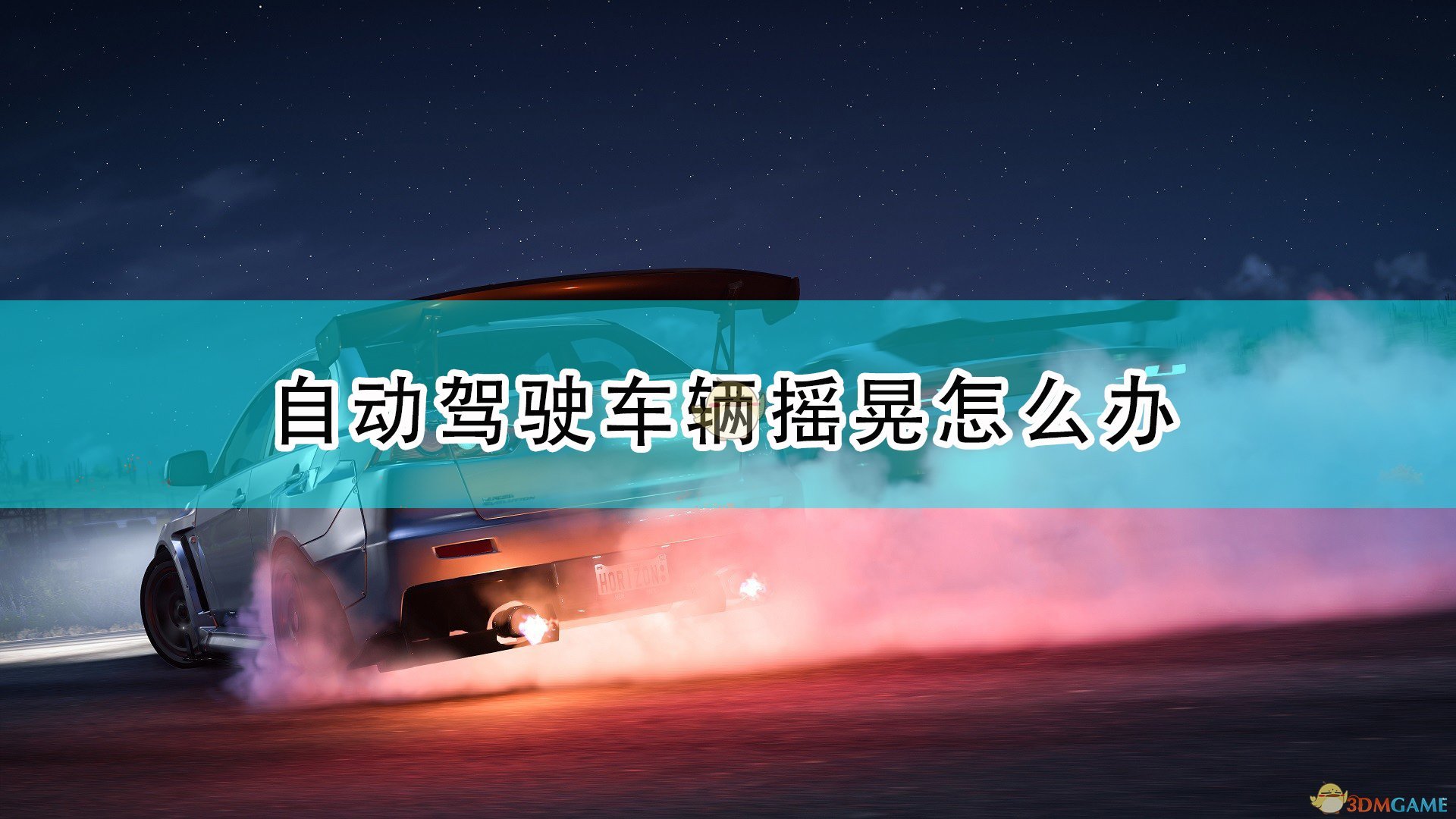 《极限竞速：地平线5》.自动驾驶车辆摇晃解决方法介绍