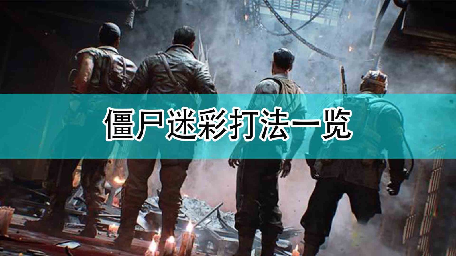 《使命召唤18：先锋》僵尸迷彩打法一览,《使命召唤18：先锋》僵尸迷彩打法一览,僵尸迷彩打法一览,1,么,游戏,第1张